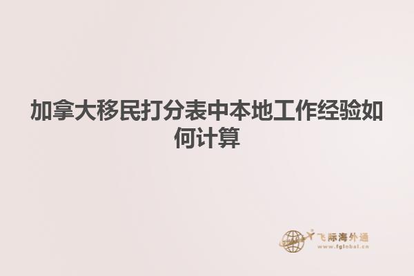 加拿大移民打分表中本地工作經驗如何計算
