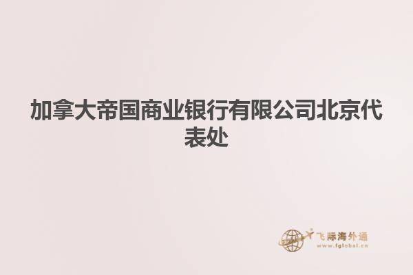 加拿大帝國商業銀行有限公司北京代表處