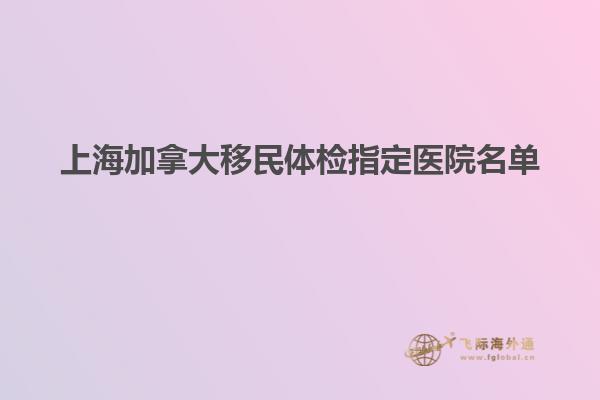 上海加拿大移民體檢指定醫院名單