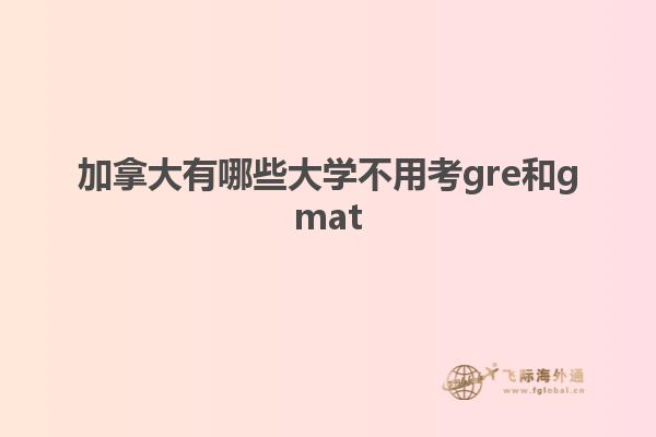 加拿大有哪些大學不用考gre和gmat