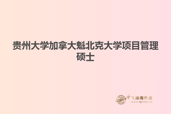 貴州大學加拿大魁北克大學項目管理碩士