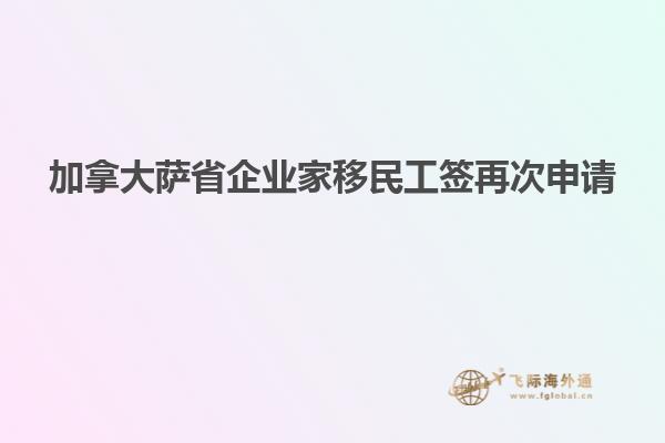 加拿大薩省企業家移民工簽再次申請