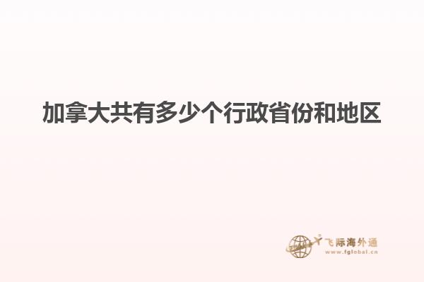 加拿大共有多少個行政省份和地區