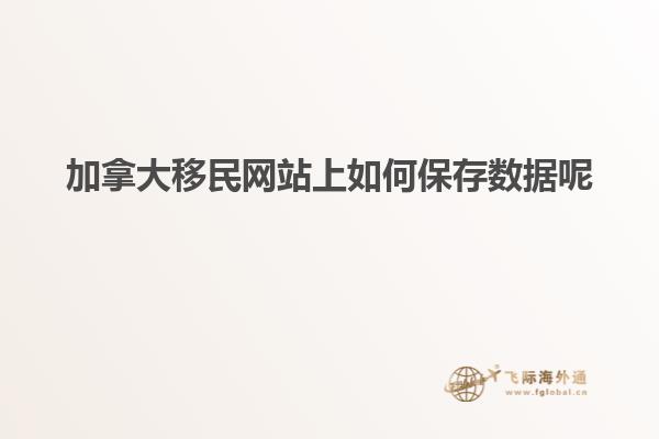 加拿大移民網站上如何保存數據呢