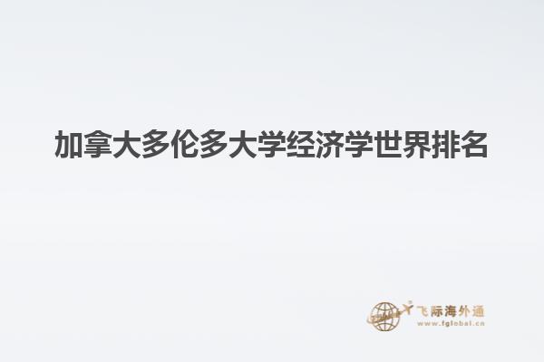 加拿大多倫多大學經濟學世界排名