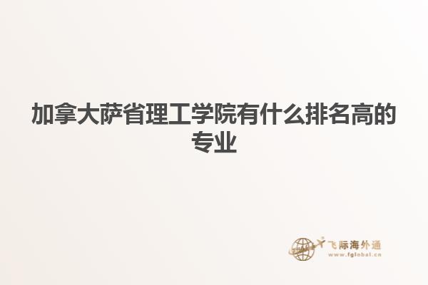加拿大薩省理工學院有什么排名高的專業