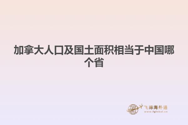 加拿大人口及國土面積相當于中國哪個省