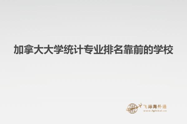 加拿大大學統計專業排名靠前的學校