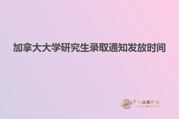 加拿大大學研究生錄取通知發放時間