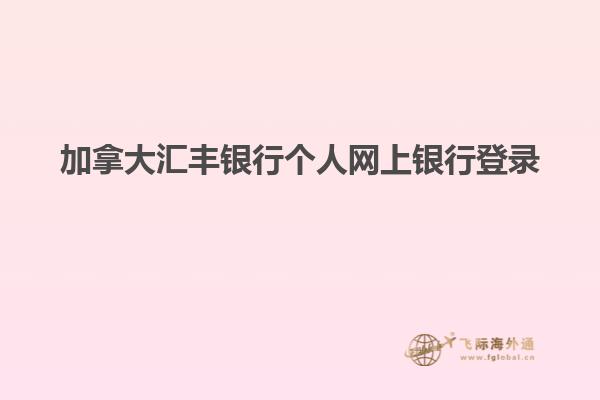 加拿大匯豐銀行個人網上銀行登錄