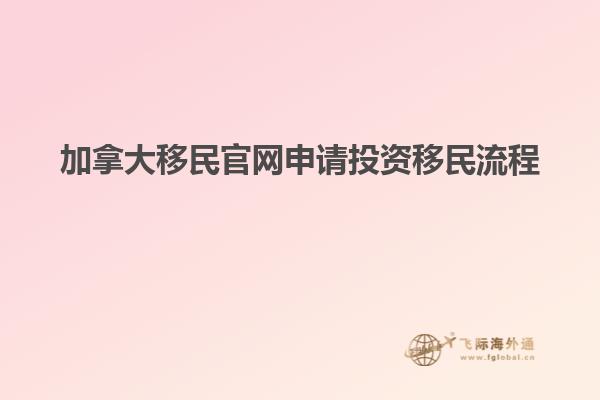 加拿大移民官網申請投資移民流程