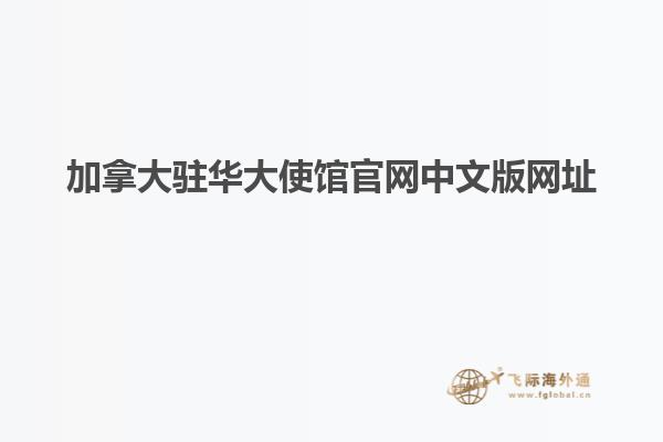 加拿大駐華大使館官網中文版網址