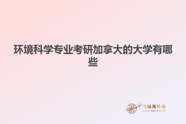 環境科學專業考研加拿大的大學有哪些