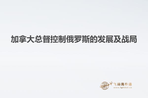 加拿大總督控制俄羅斯的發展及戰局