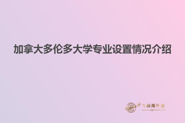 加拿大多倫多大學專業設置情況介紹