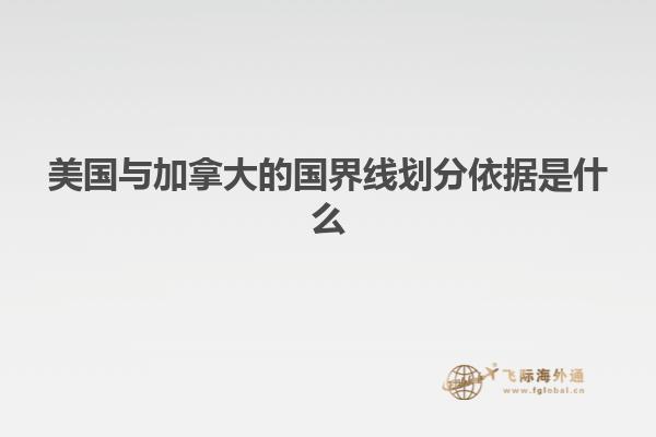 美國與加拿大的國界線劃分依據是什么