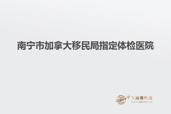 南寧市加拿大移民局指定體檢醫院