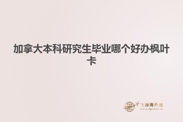 加拿大本科研究生畢業哪個好辦楓葉卡