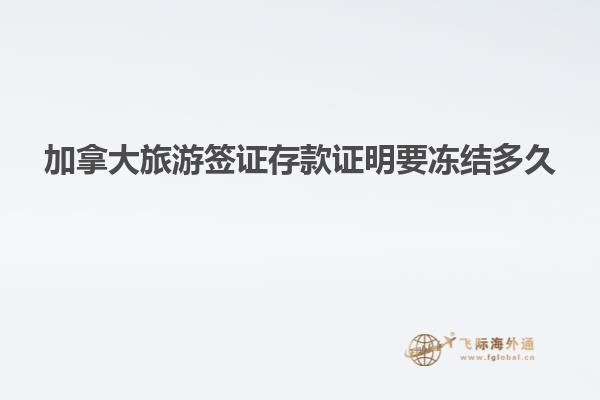 加拿大旅游簽證存款證明要凍結多久