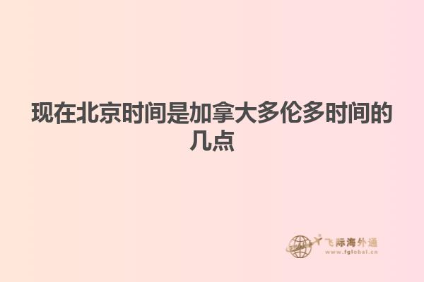 現在北京時間是加拿大多倫多時間的幾點