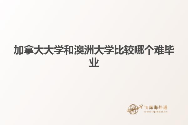 加拿大大學和澳洲大學比較哪個難畢業