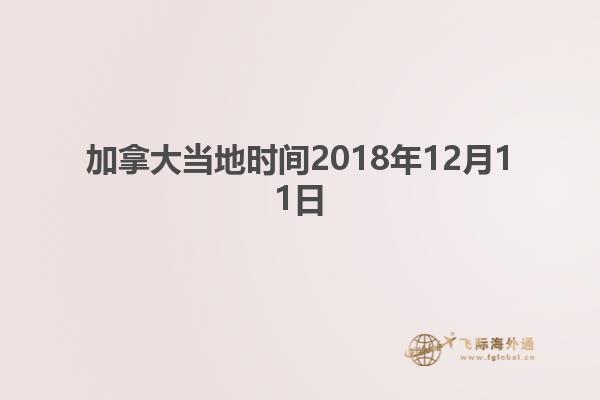 加拿大當地時間2018年12月11日