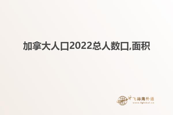 加拿大人口2022總人數口,面積