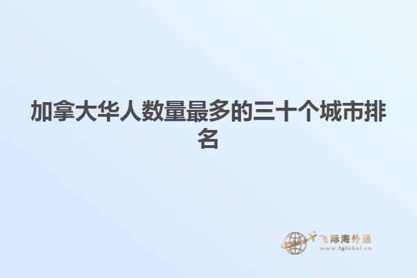 加拿大華人數量最多的三十個城市排名