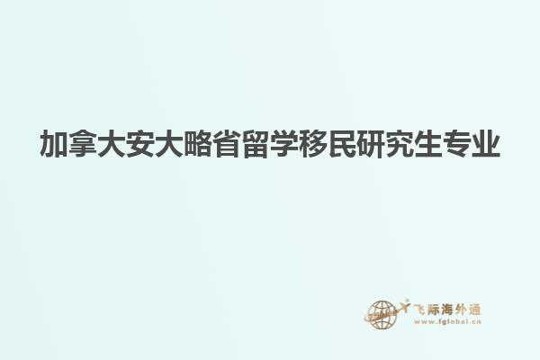 加拿大安大略省留學移民研究生專業