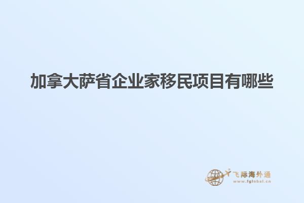 加拿大薩省企業家移民項目有哪些
