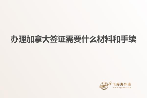 辦理加拿大簽證需要什么材料和手續