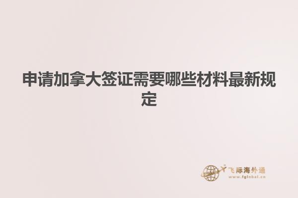 申請加拿大簽證需要哪些材料最新規定