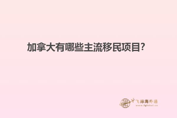 加拿大有哪些主流移民項目？