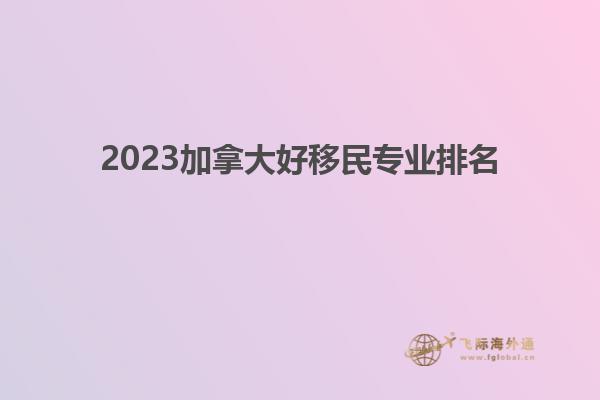 2023加拿大好移民專業排名