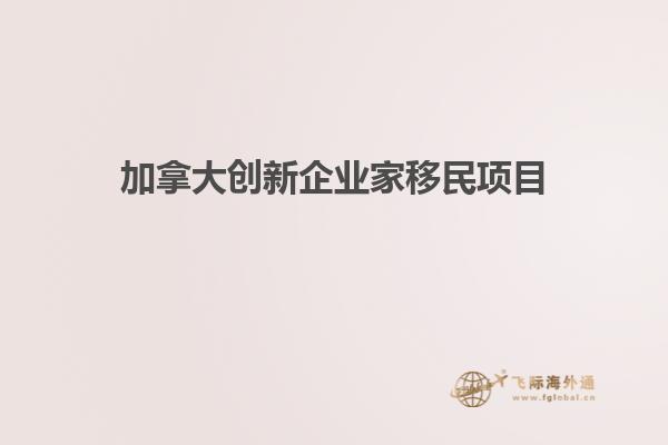 加拿大創新企業家移民項目