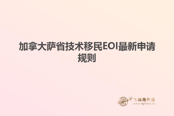 加拿大薩省技術移民EOI最新申請規則