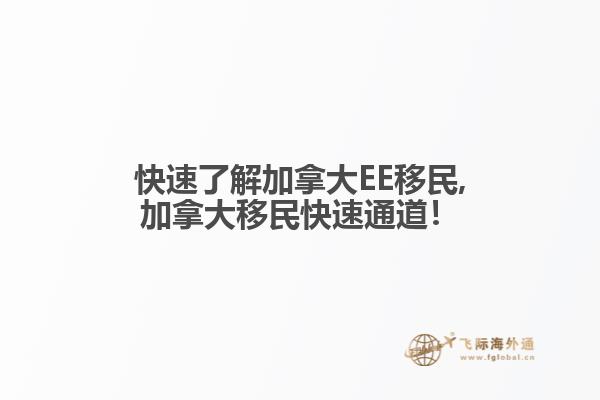 快速了解加拿大EE移民,加拿大移民快速通道！