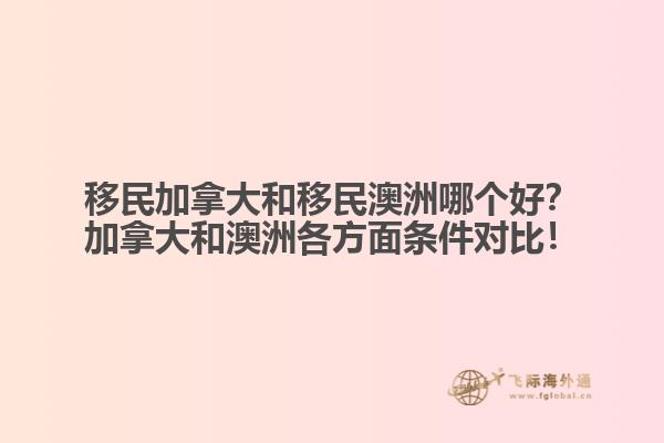 移民加拿大和移民澳洲哪個好？加拿大和澳洲各方面條件對比！