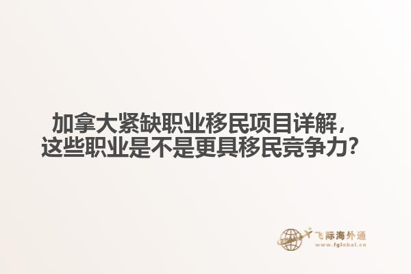 加拿大緊缺職業移民項目詳解，這些職業是不是更具移民競爭力？