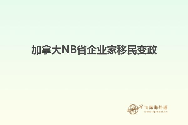加拿大NB省企業家移民變政