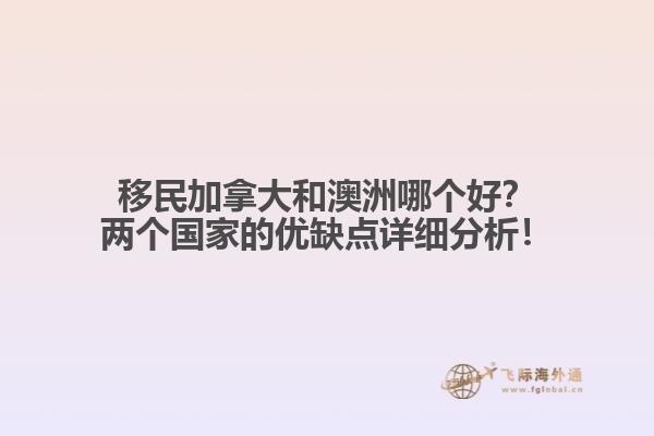 移民加拿大和澳洲哪個好？兩個國家的優缺點詳細分析！