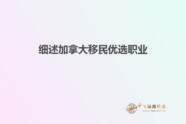 細述加拿大移民優選職業