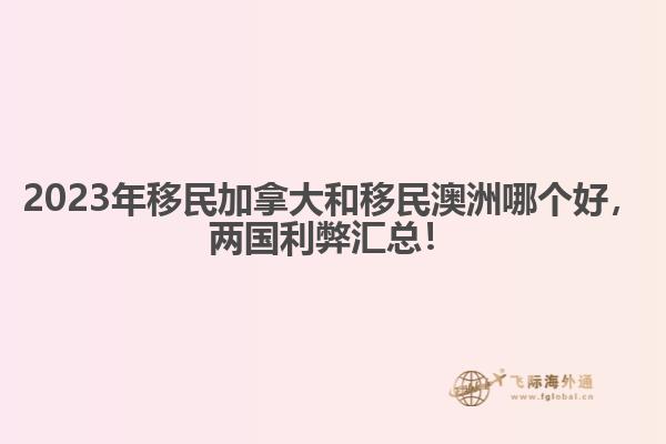 2023年移民加拿大和移民澳洲哪個好，兩國利弊匯總！