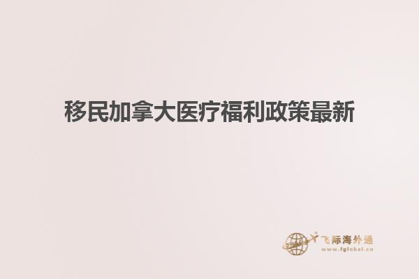 移民加拿大醫療福利政策最新