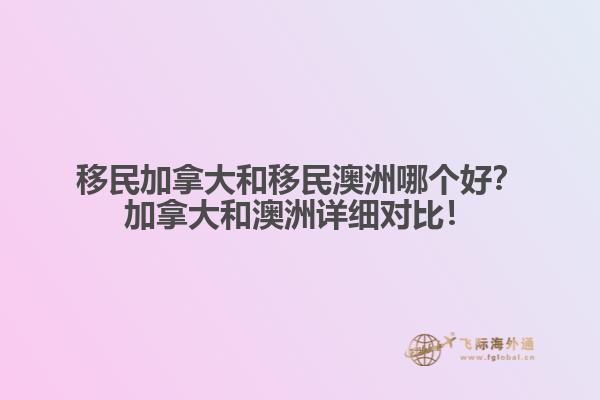 移民加拿大和移民澳洲哪個好？加拿大和澳洲詳細對比！