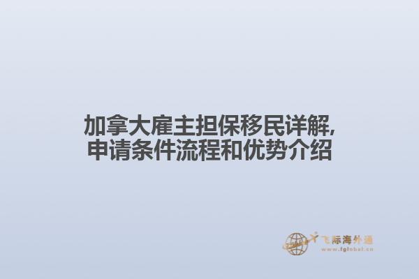 加拿大雇主擔保移民詳解,申請條件流程和優勢介紹