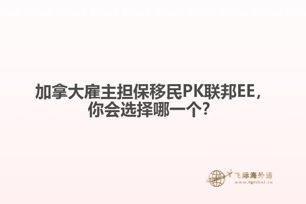 加拿大雇主擔保移民PK聯邦EE，你會選擇哪一個？
