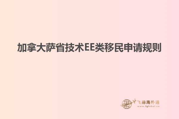 加拿大薩省技術EE類移民申請規則