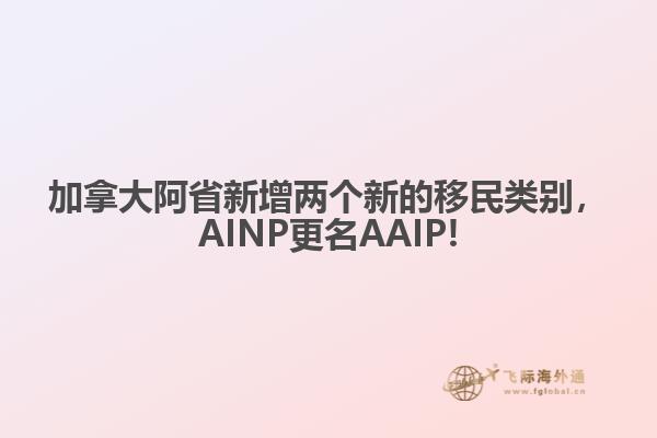 加拿大阿省新增兩個新的移民類別，AINP更名AAIP!