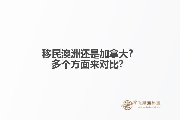 移民澳洲還是加拿大？多個方面來對比？